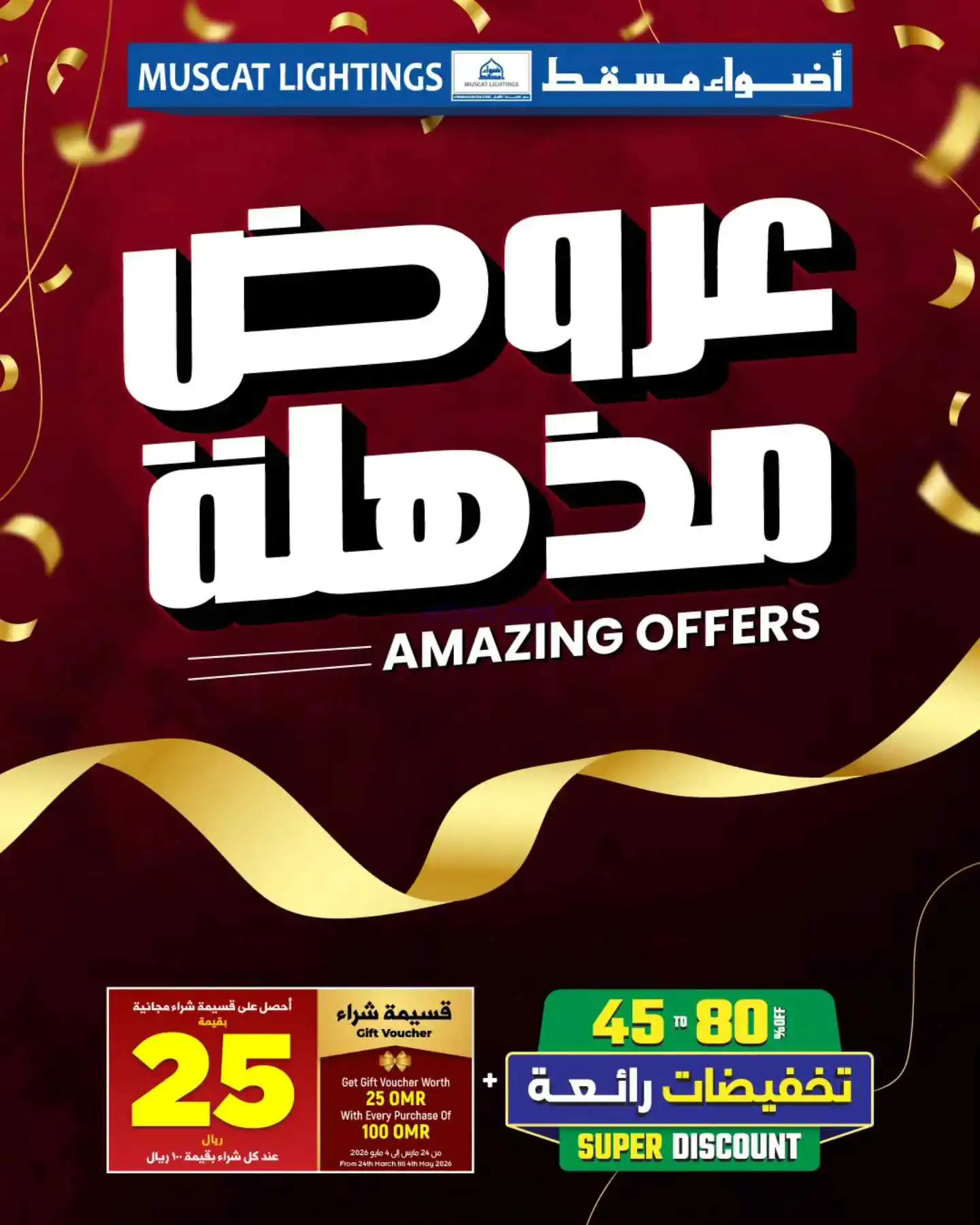 عروض أضواء مسقط عمان|عروض مذهلة|من 27-3-2026