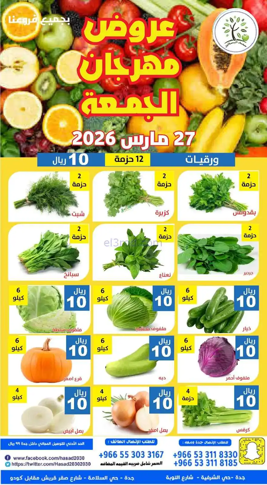 عروض مؤسسة حصاد البساتين السعودية|27-3-2026