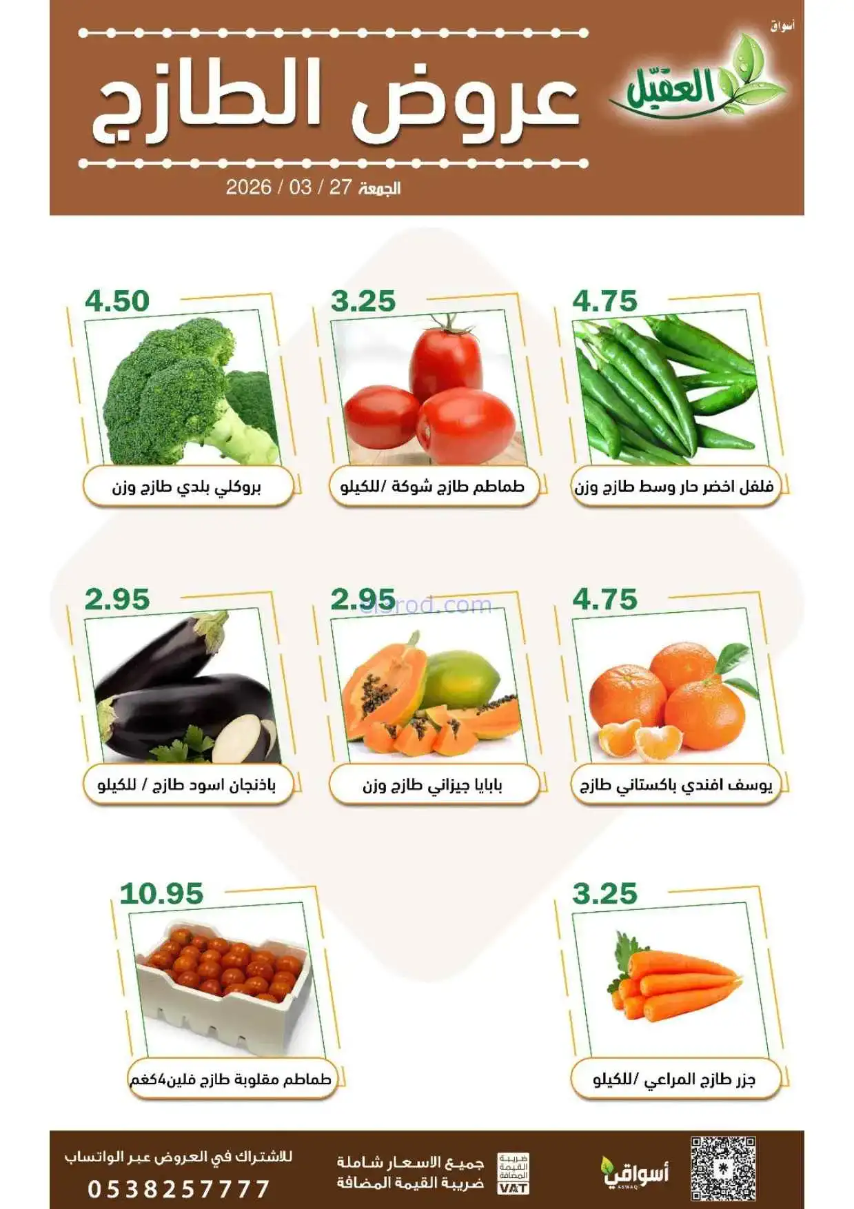 عروض أسواق العقيل السعودية|27-3-2026