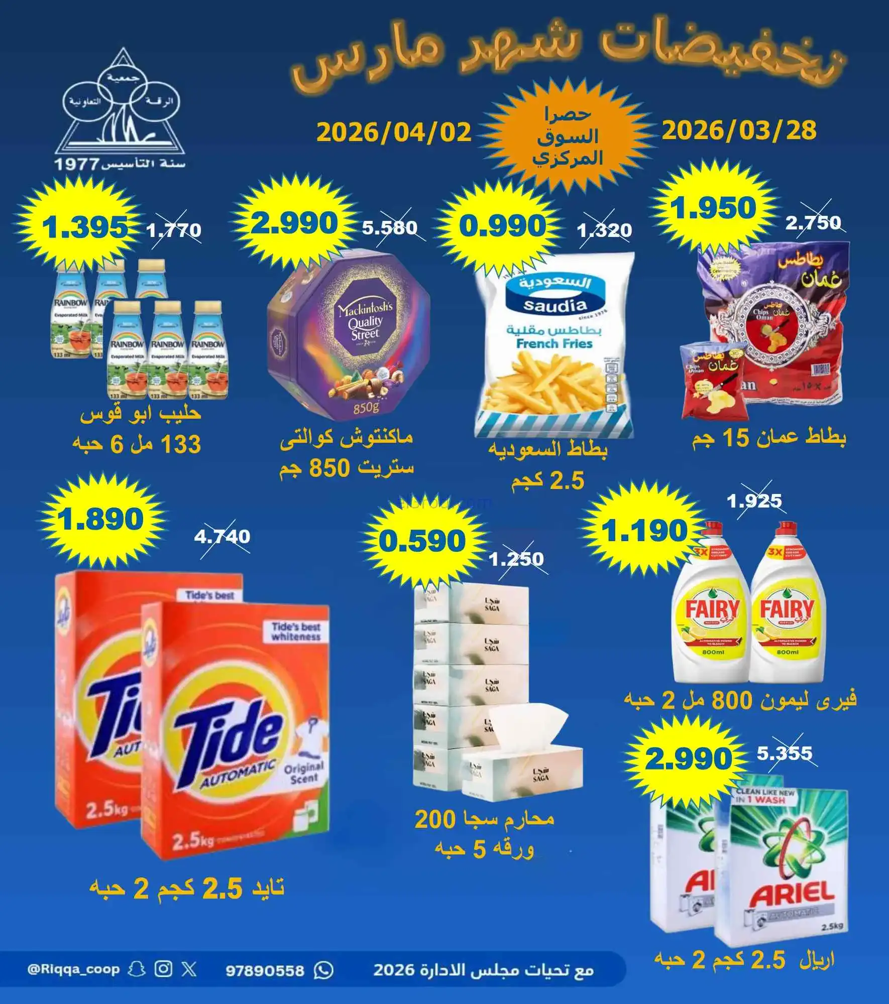 عروض جمعية الرقة التعاونية|28-3 حتى 2-4-2026