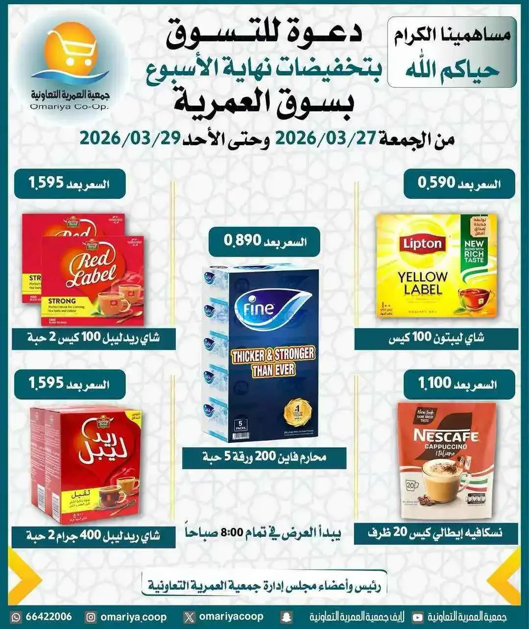 عروض جمعية العمرية التعاونية|27 حتى 29-3-2026