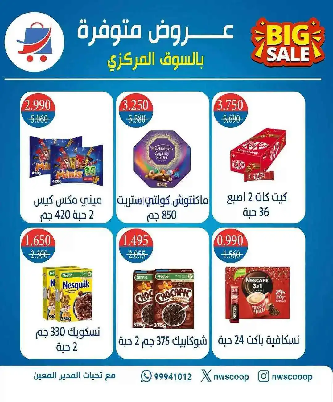 عروض جمعية شمال غرب الصلبيخات الكويت|27-3-2026