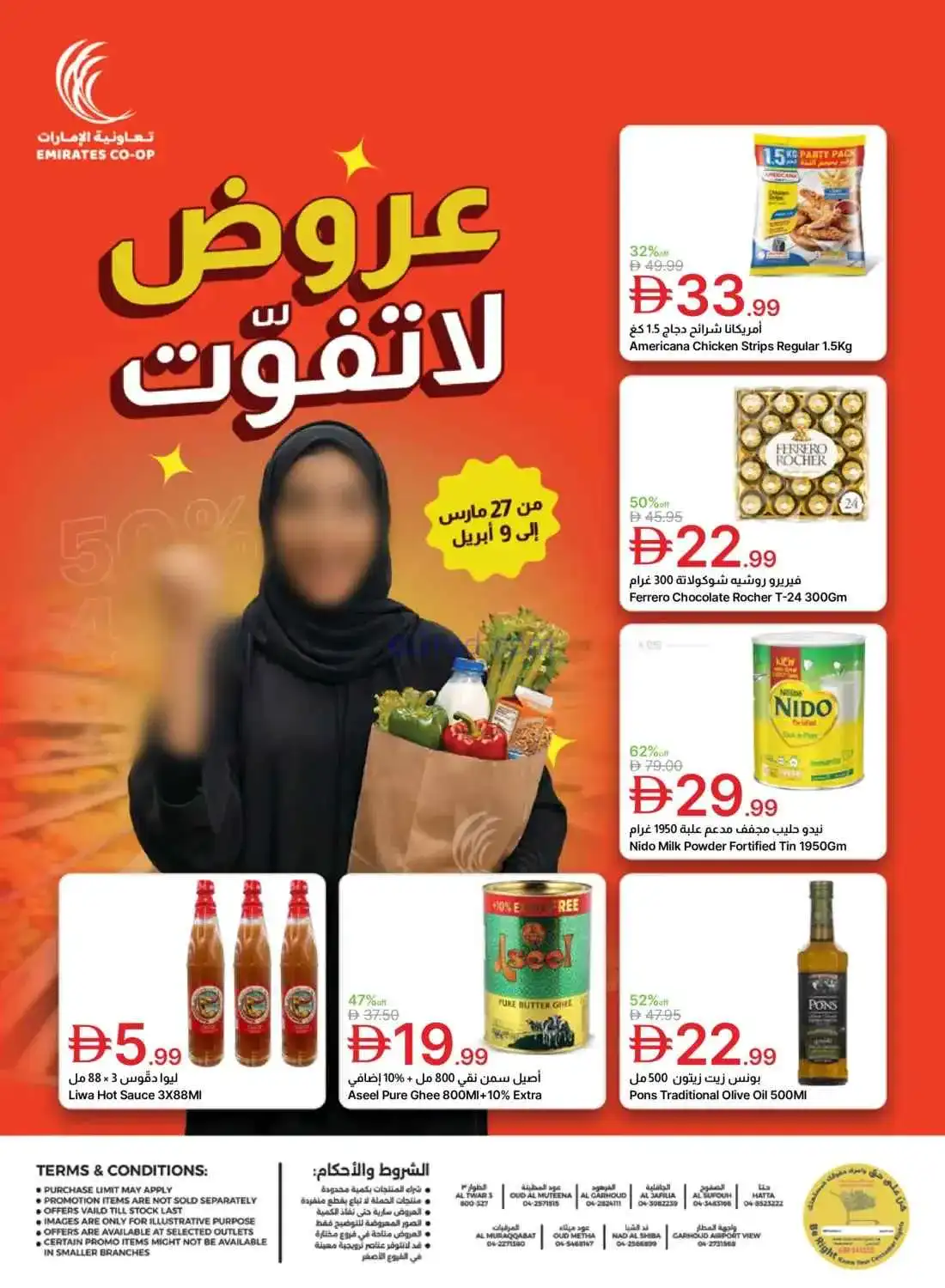 عروض جمعية الامارات تعاونية|لا تفوت|حتى 9-4-2026