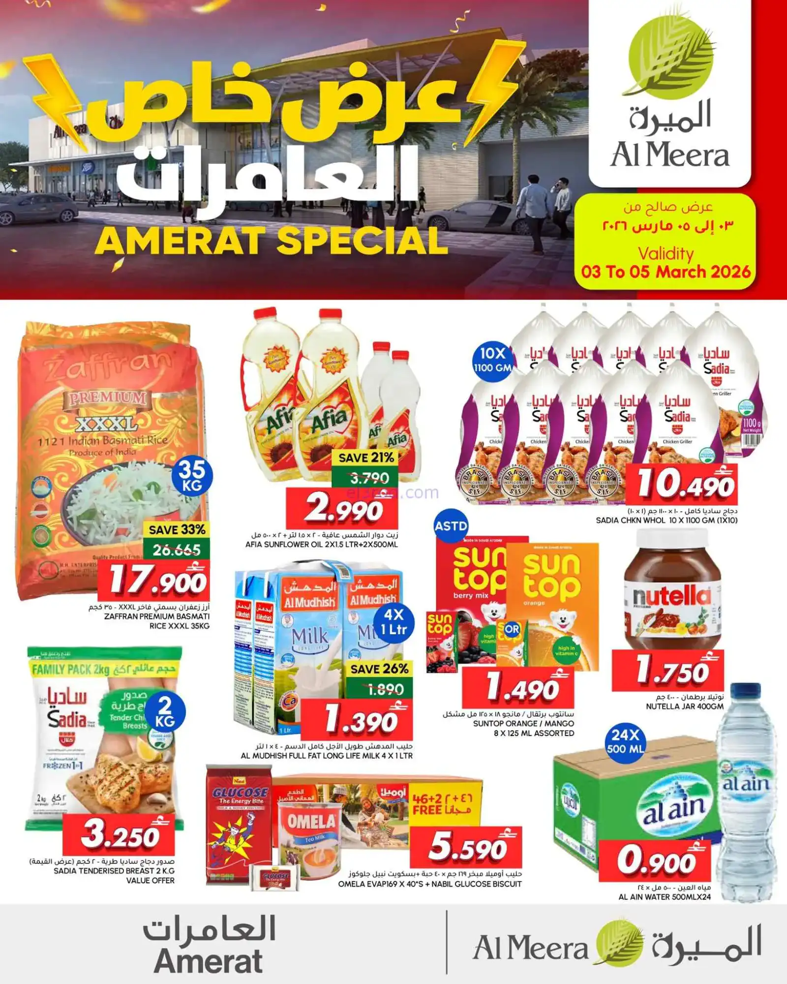 عروض الميرة ماركت العامرات عمان|3 حتى 5-3-2026