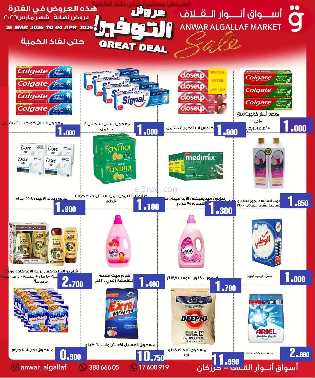 عروض أسواق أنوار القلاف البحرين|حتى 4-4-2026
