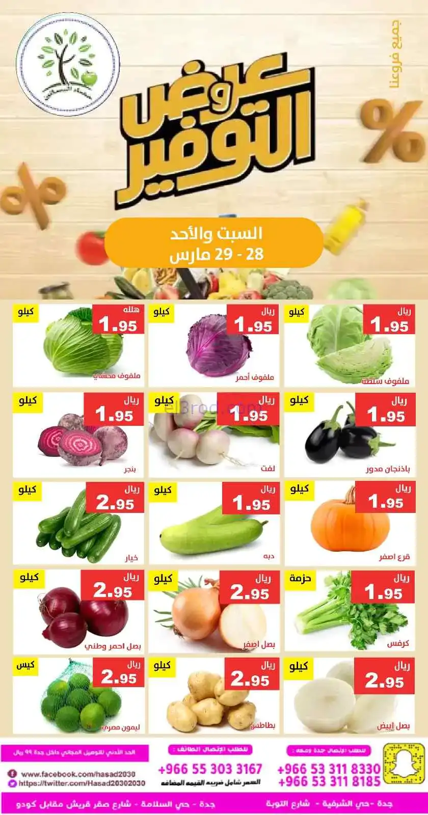 عروض مؤسسة حصاد البساتين سعودية|28 حتى 29-3-2026