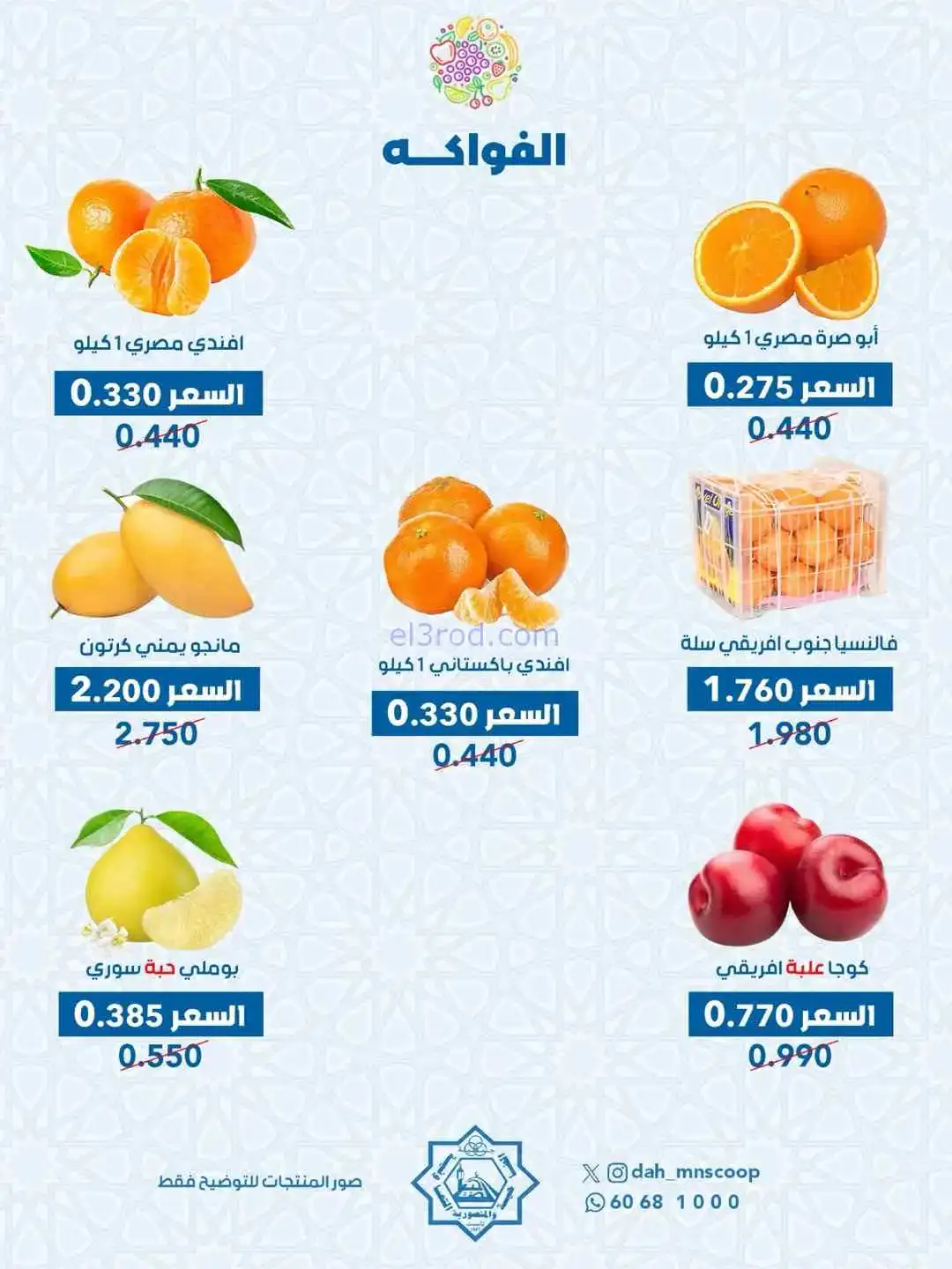 عروض جمعية الضاحية والمنصورية التعاونية|4-3-2026