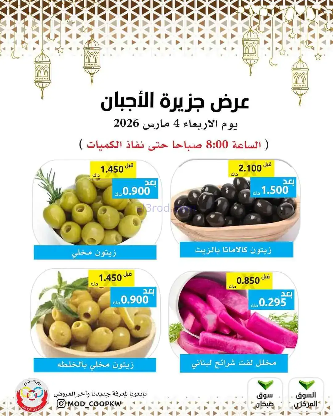 عروض جمعية وزارة الدفاع الإستهلاكية|4-3-2026