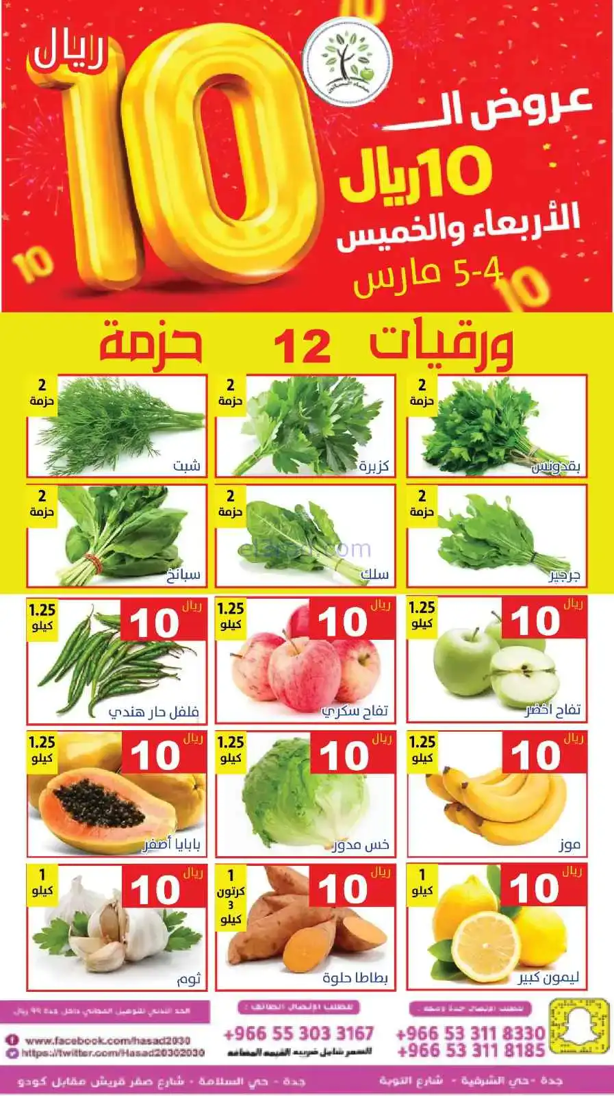 عروض مؤسسة حصاد البساتين السعودية|4 حتى 5-3-2026