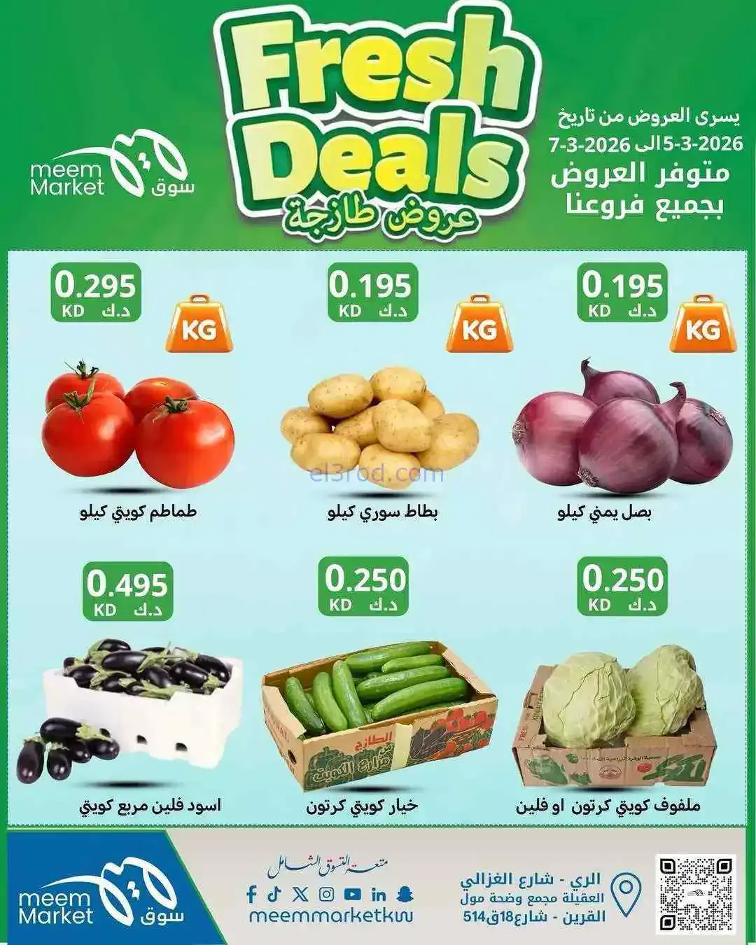 عروض سوق ميم ماركت الكويت|فريش|5 حتى 7-3-2026