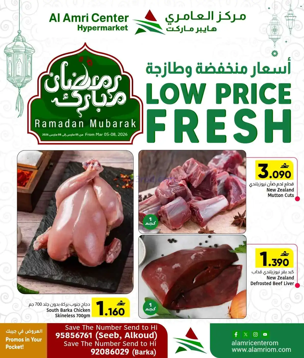 عروض مركز العامرى هايبرماركت عمان|5 حتى 8-3-2026