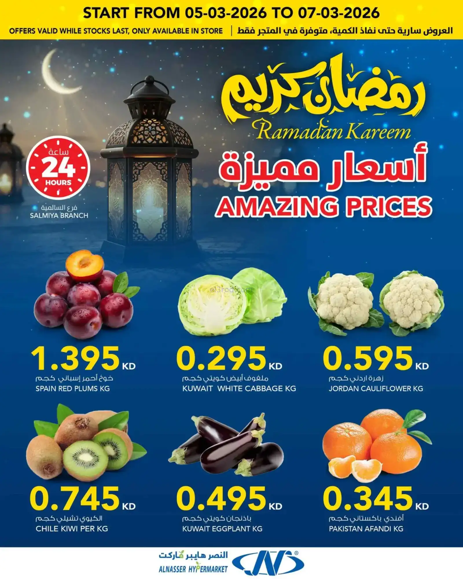 عروض النصر هايبر ماركت الكويت|4 حتى 10-3-2026
