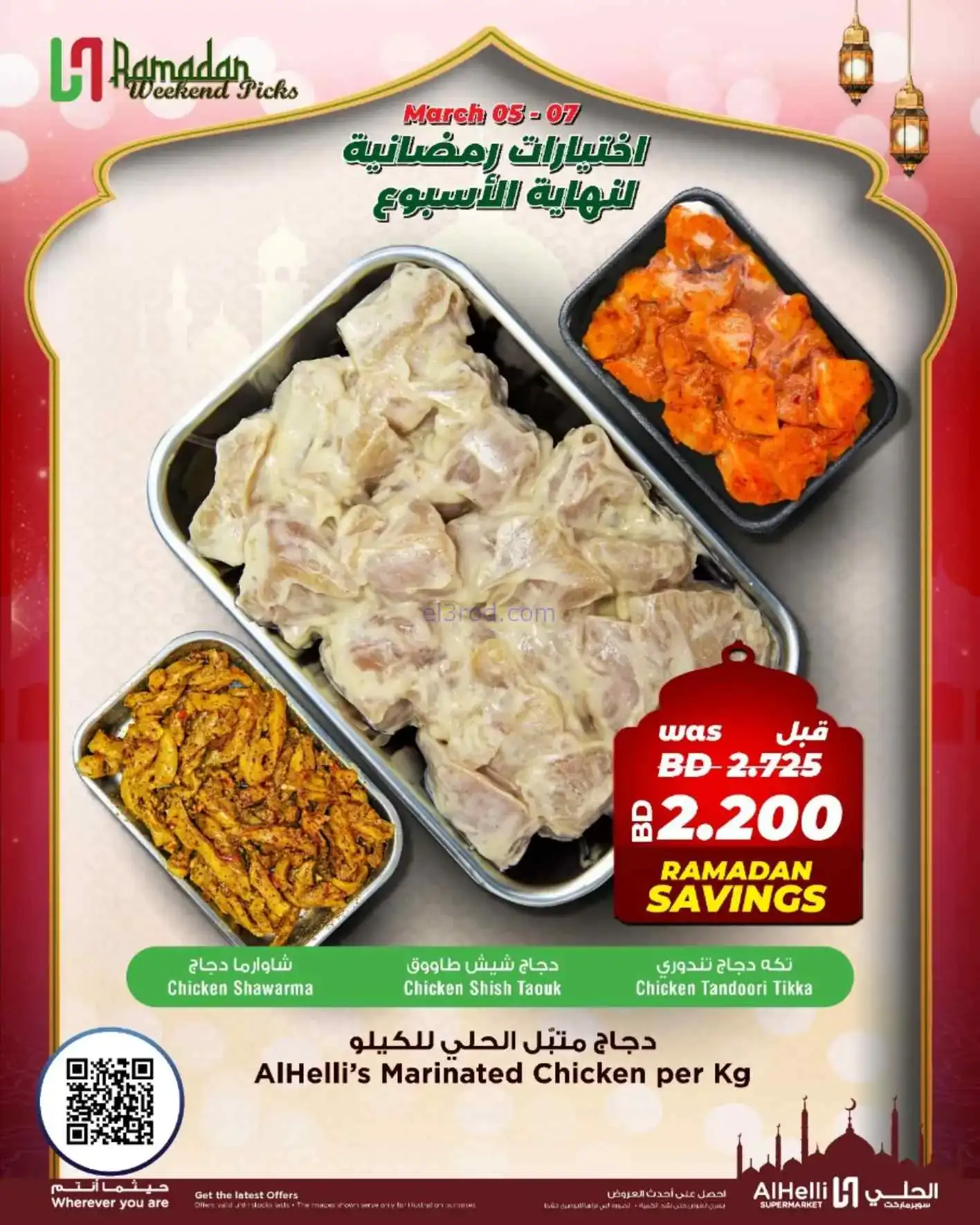 عروض الحلي سوبرماركت البحرين|5 حتى 7-3-2026