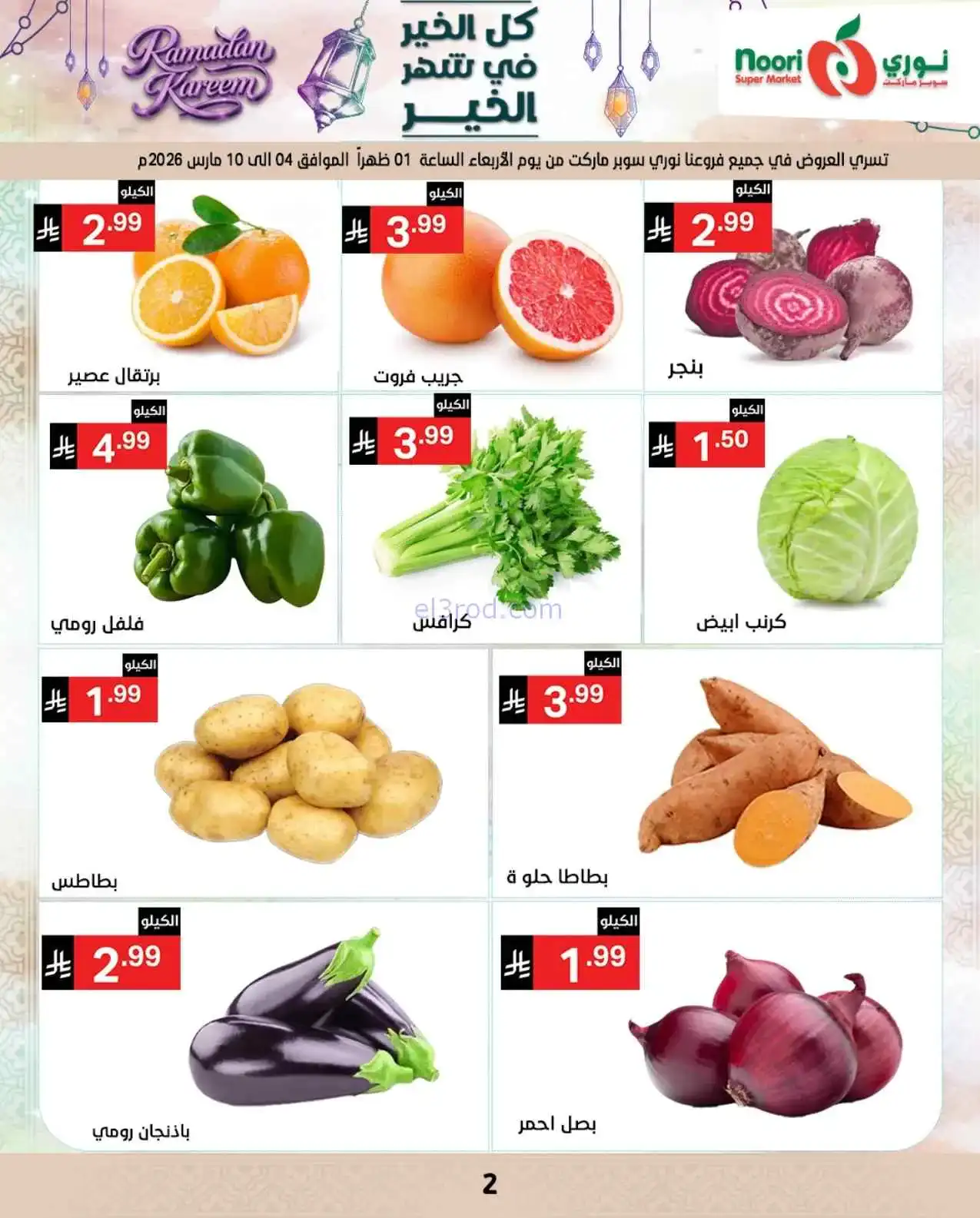 عروض نوري سوبرماركت السعودية|حتى 15-3-2026