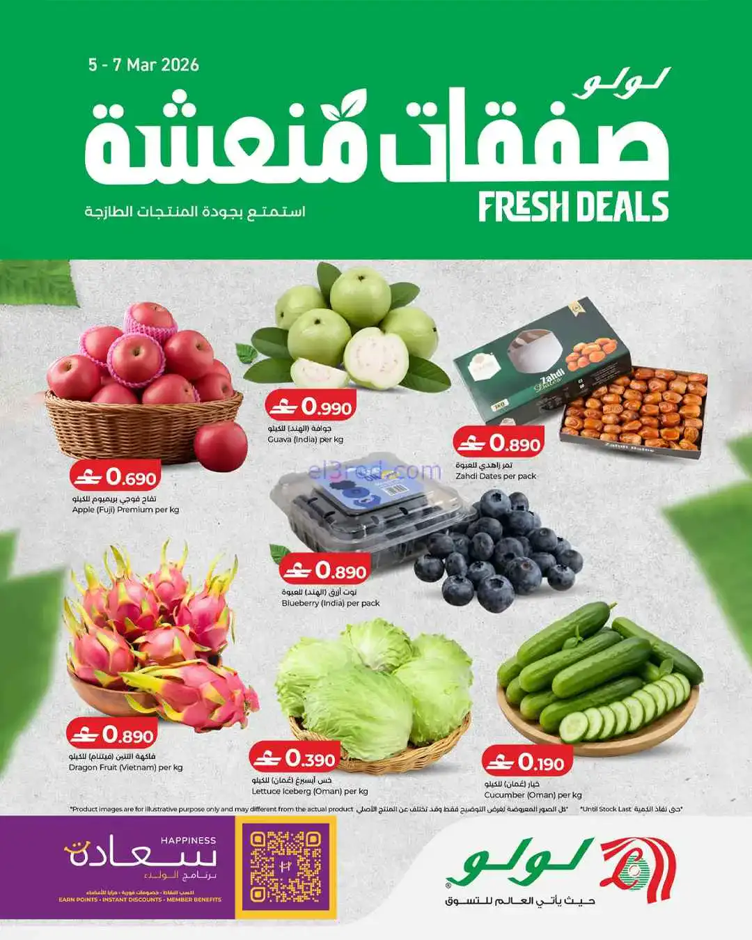 عروض لولو عمان|صفقات منعشة|5 حتى 7-3-2026