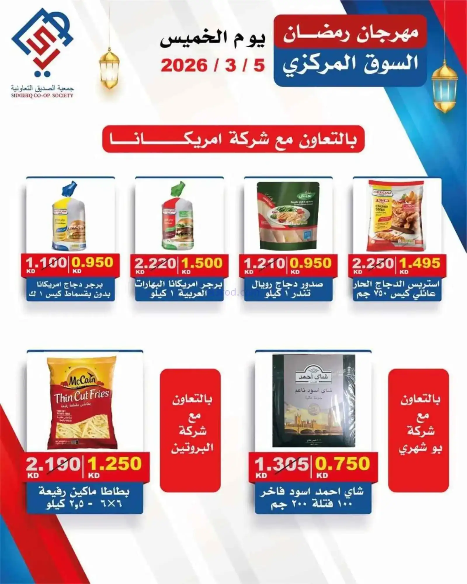 عروض جمعية الصديق التعاونية|الخميس|5-3-2026