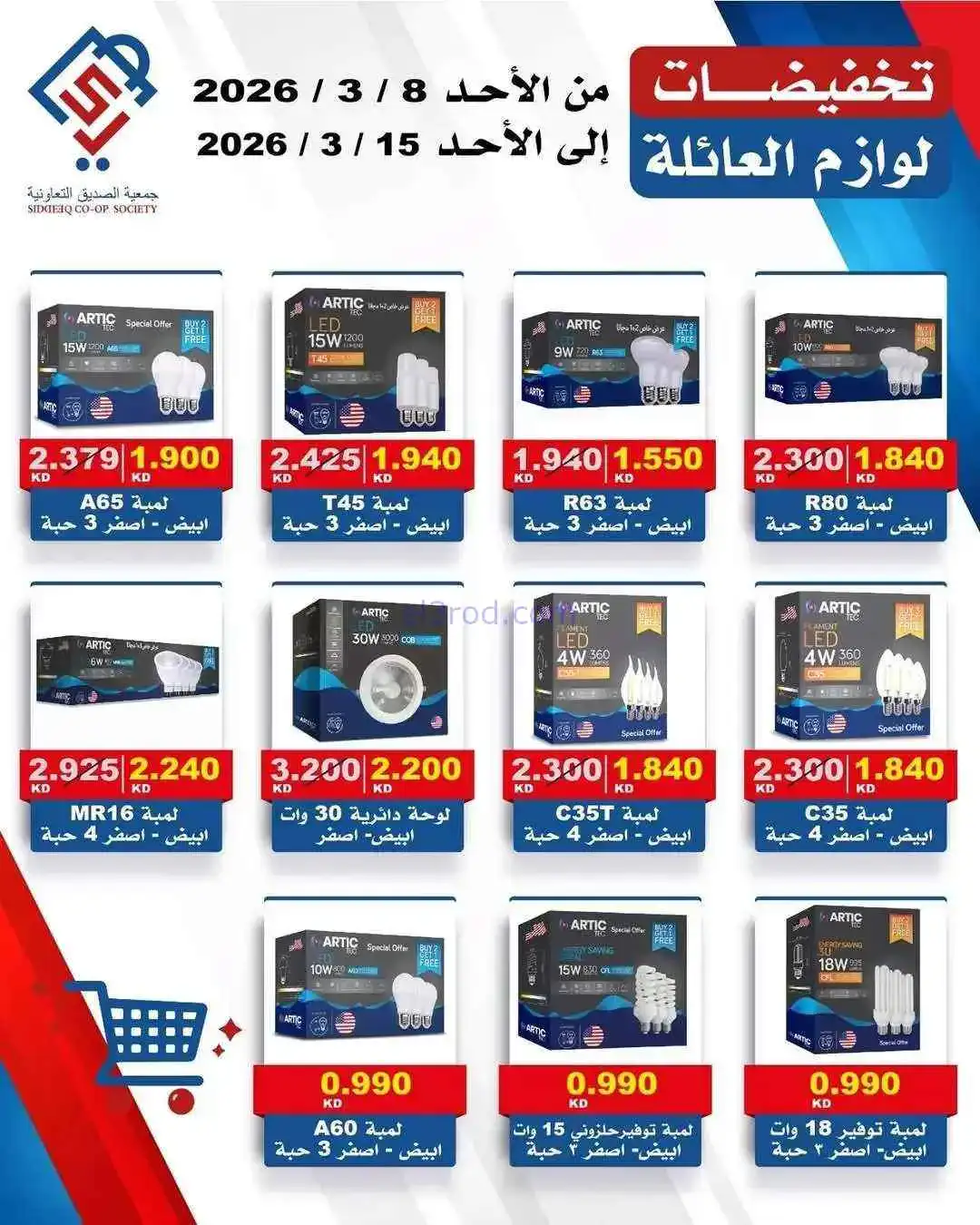 عروض جمعية الصديق التعاونية|8 حتى 15-3-2026