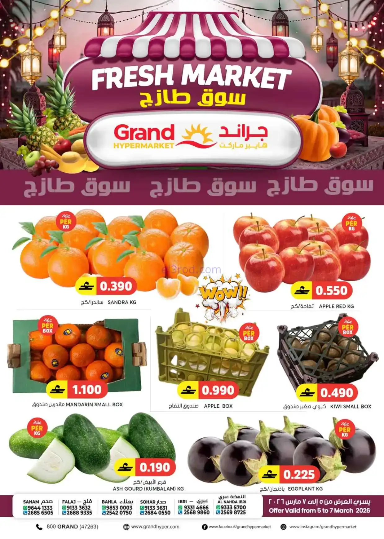 عروض جراند هايبر عمان|5 حتى 14-3-2026