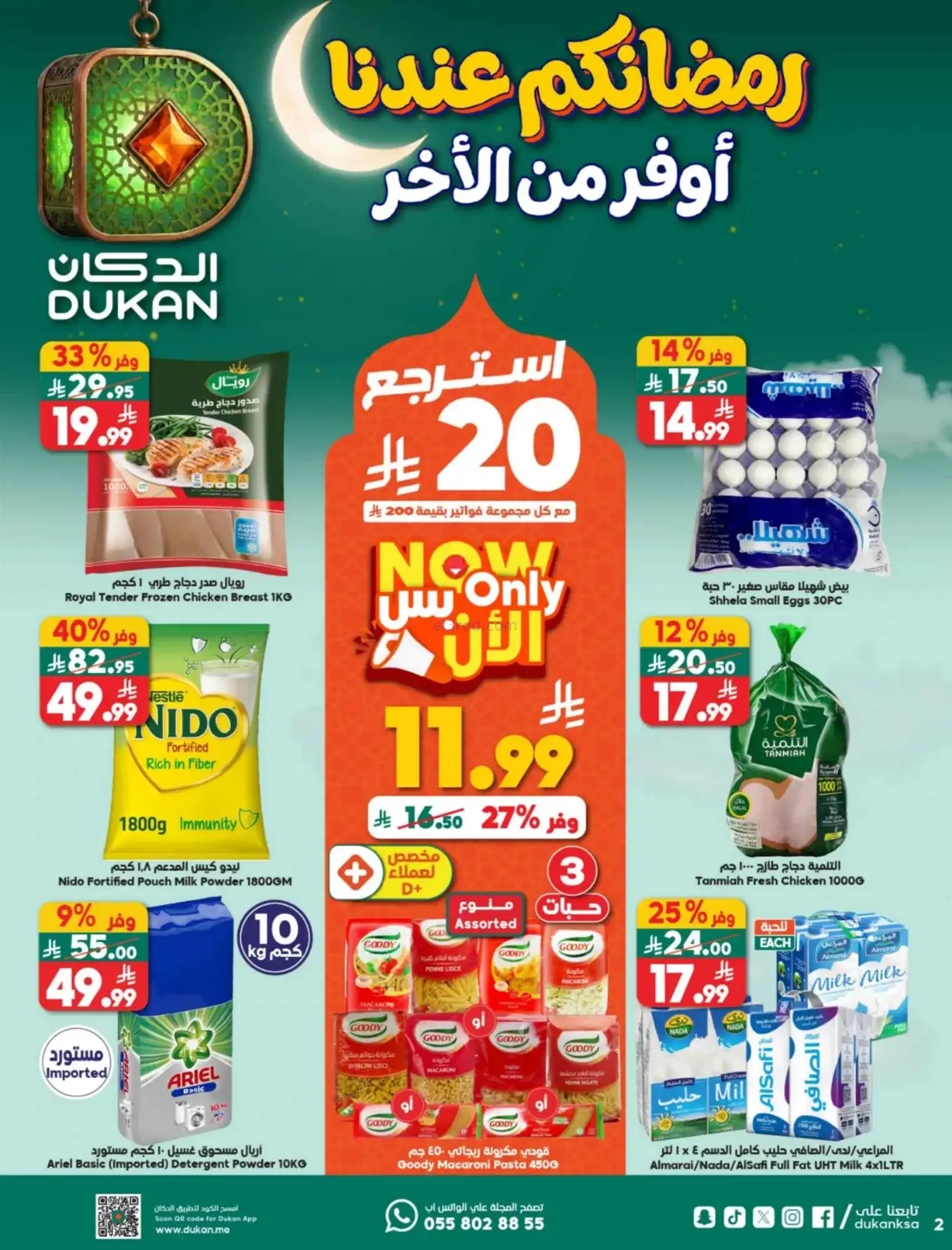 عروض الدكان السعودية|رمضان|حتى 10-3-2026