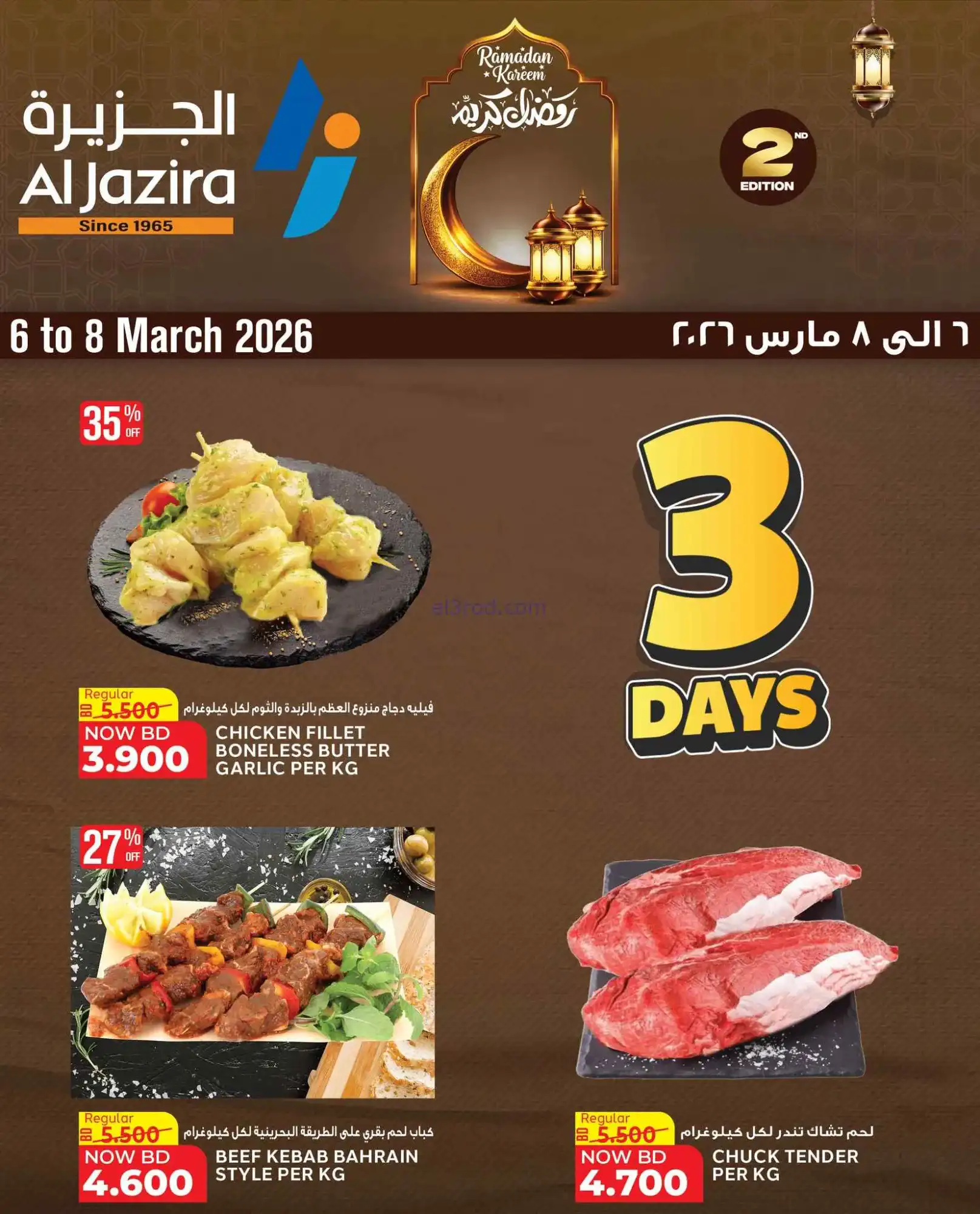 عروض الجزيرة سوبرماركت البحرين|6 حتى 8-3-2026