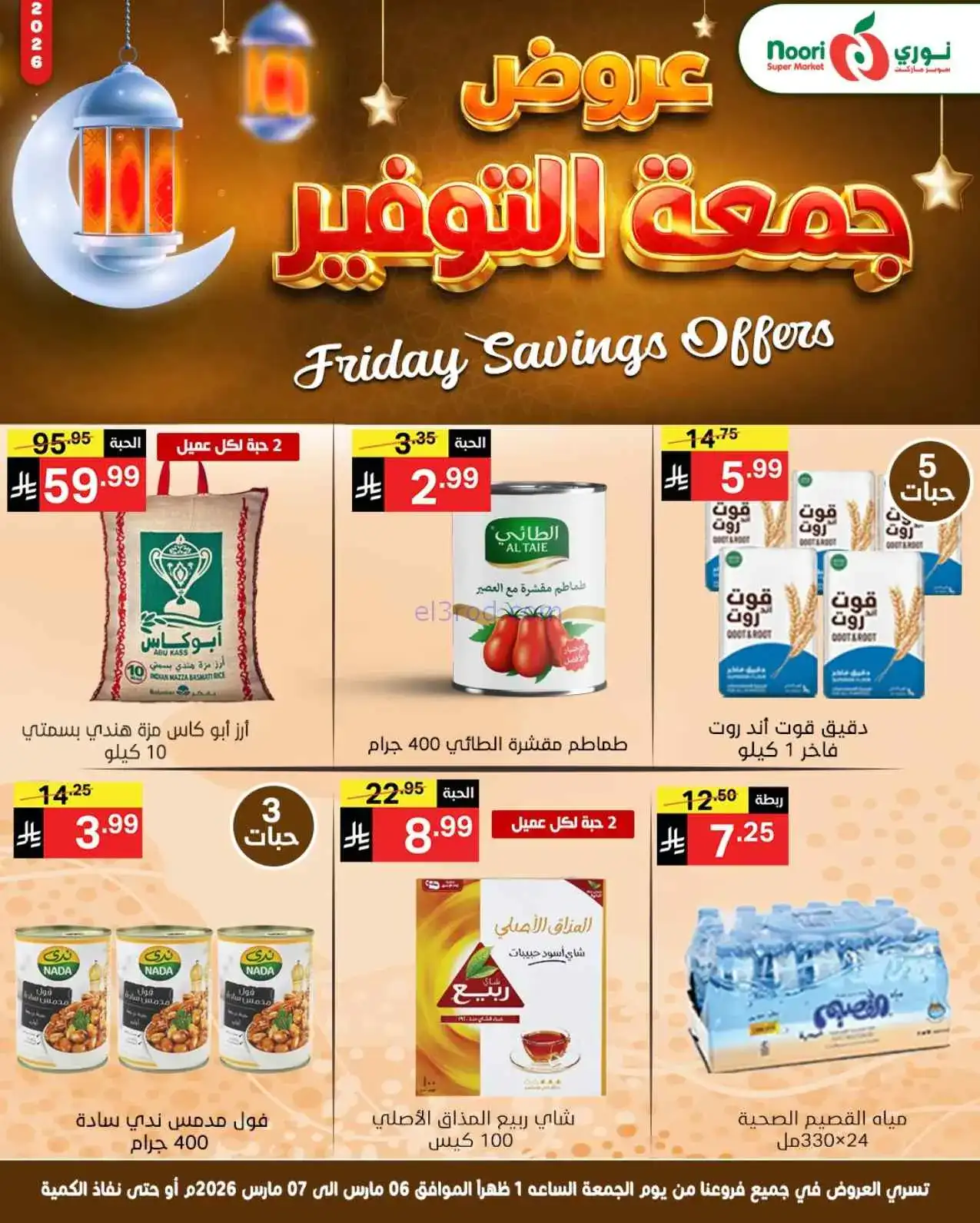 عروض نوري سوبرماركت السعودية|6 حتى 7-3-2026
