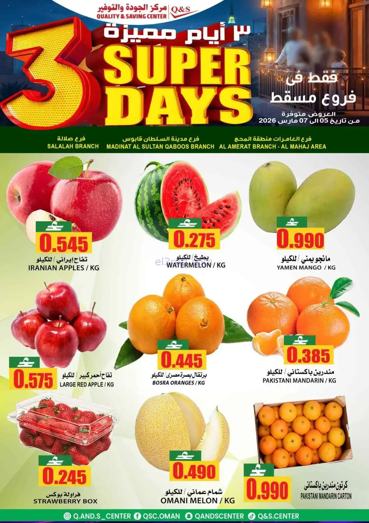 عروض مركز الجودة والتوفير عمان|5 حتى 7-3-2026