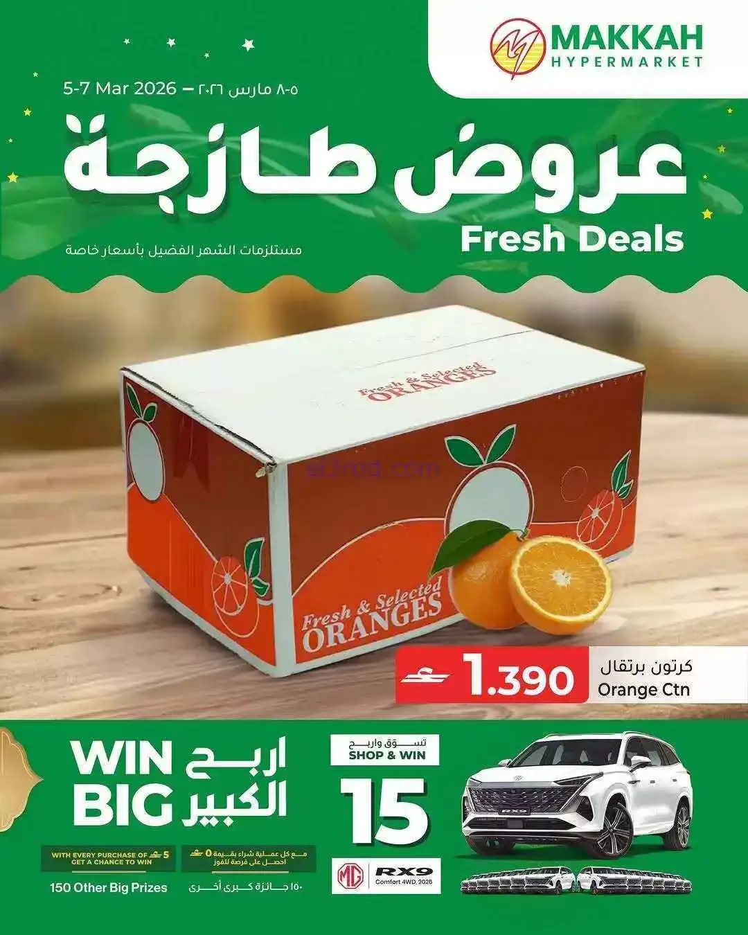 عروض مكة هايبرماركت عمان|5 حتى 8-3-2026