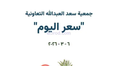 عروض جمعية سعد العبد الله التعاونية|6-3-2026 el3rod.com00002