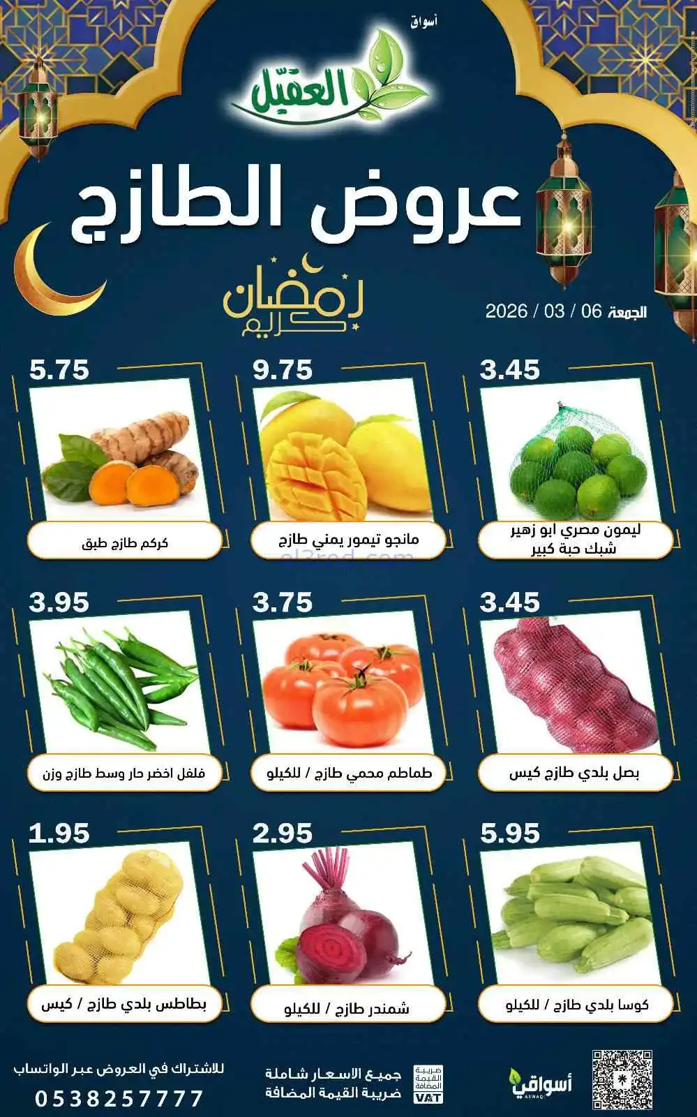 عروض أسواق العقيل السعودية|الجمعة|6-3-2026