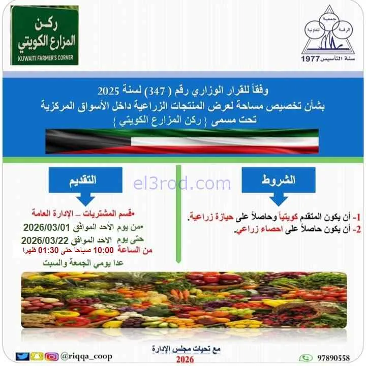 ركن المزارع الكويتي في جمعية الرقة|من 1-3-2026