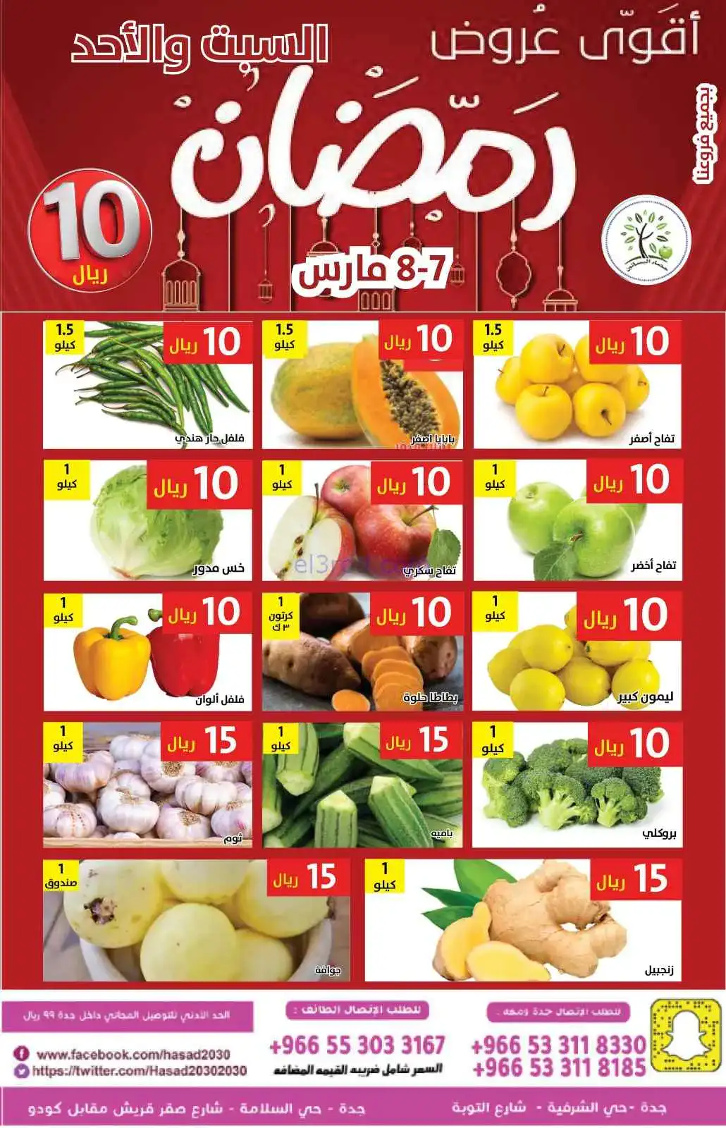 عروض مؤسسة حصاد البساتين السعودية|7 حتى 8-3-2026