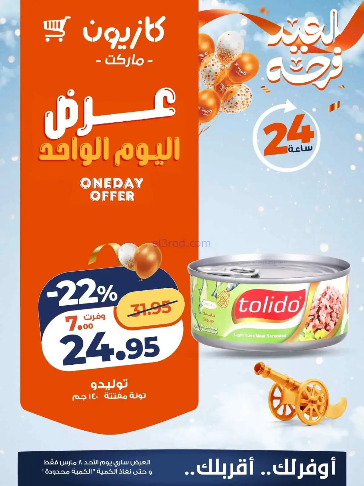 عروض كازيون مصر|الاحد|8-3-2026