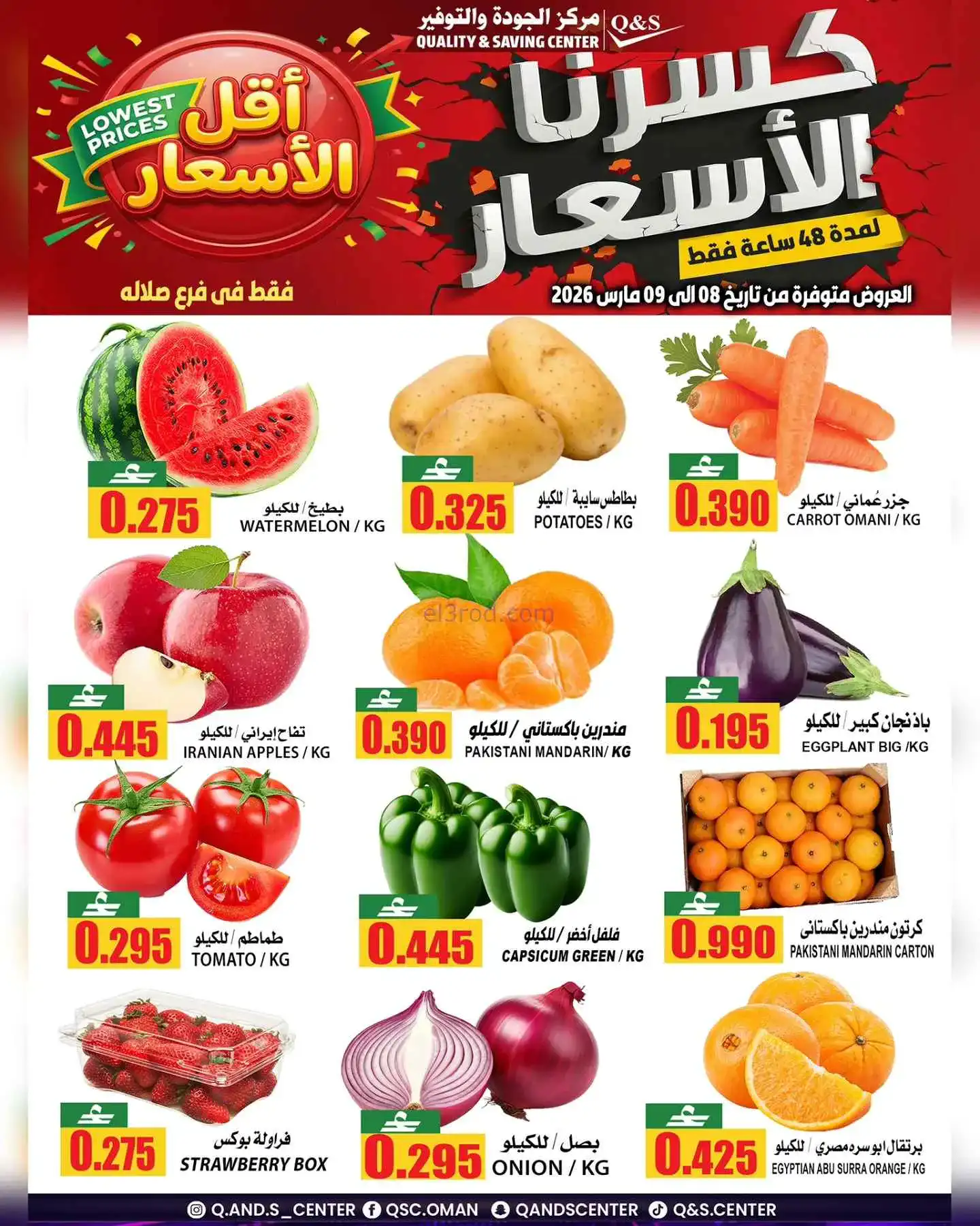 عروض مركز الجودة والتوفير صلالة|8 حتى 9-3-2026