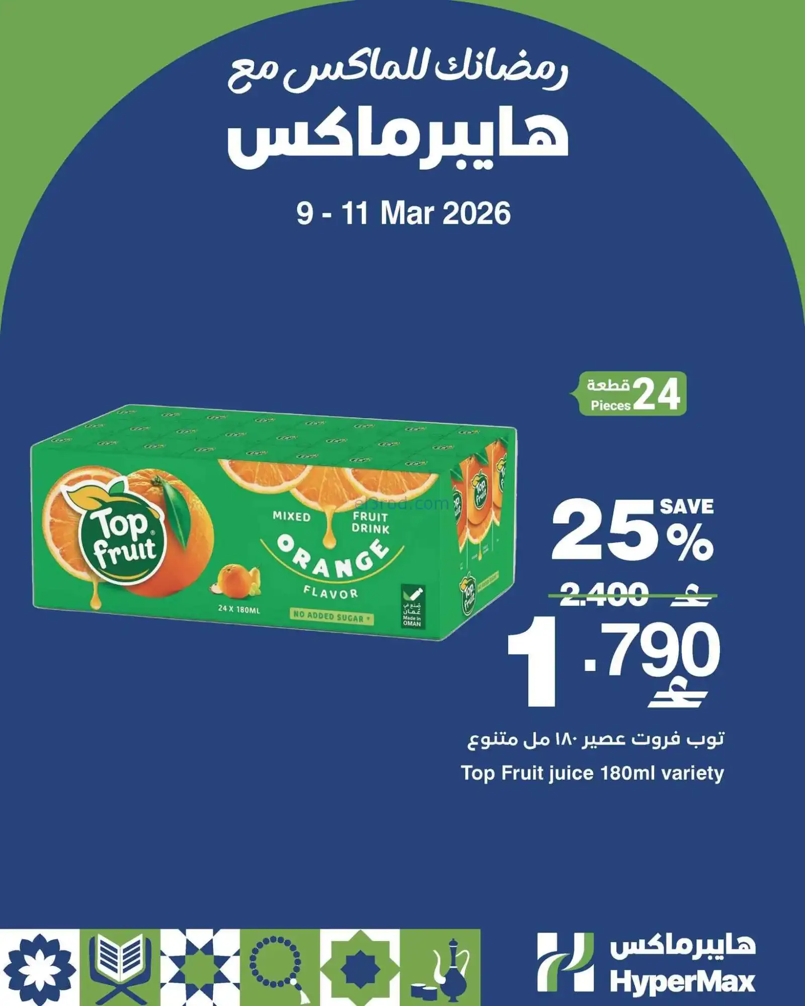 عروض هايبرماكس عمان|9 حتى 11-3-2026