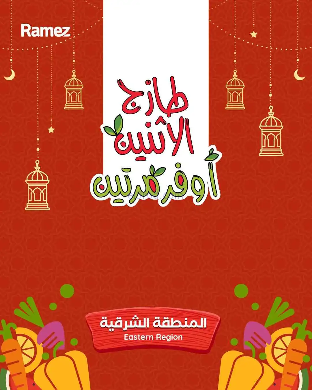 عروض رامز الشرقية السعودية|9 حتى 10-3-2026