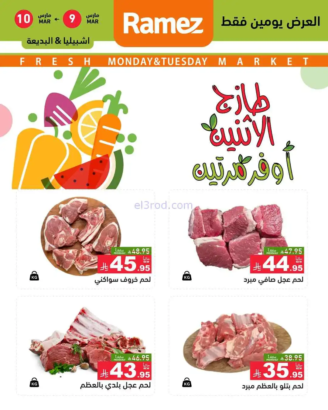 عروض رامز الرياض السعودية|9 حتى 10-3-2026