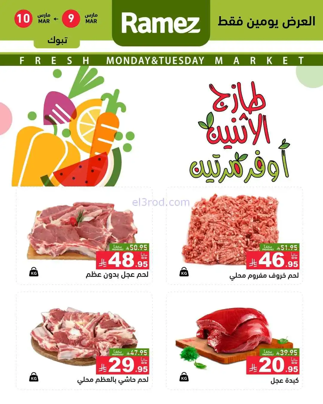 عروض رامز تبوك السعودية|9 حتى 10-3-2026