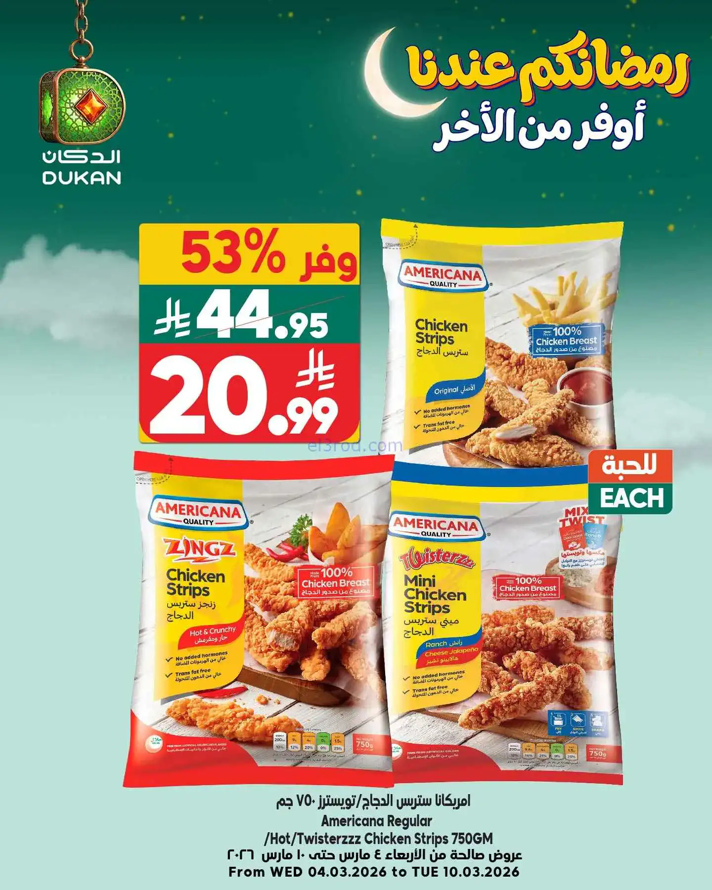 عروض الدكان السعودي|عرض يومي بأقل سعر|9-3-2026