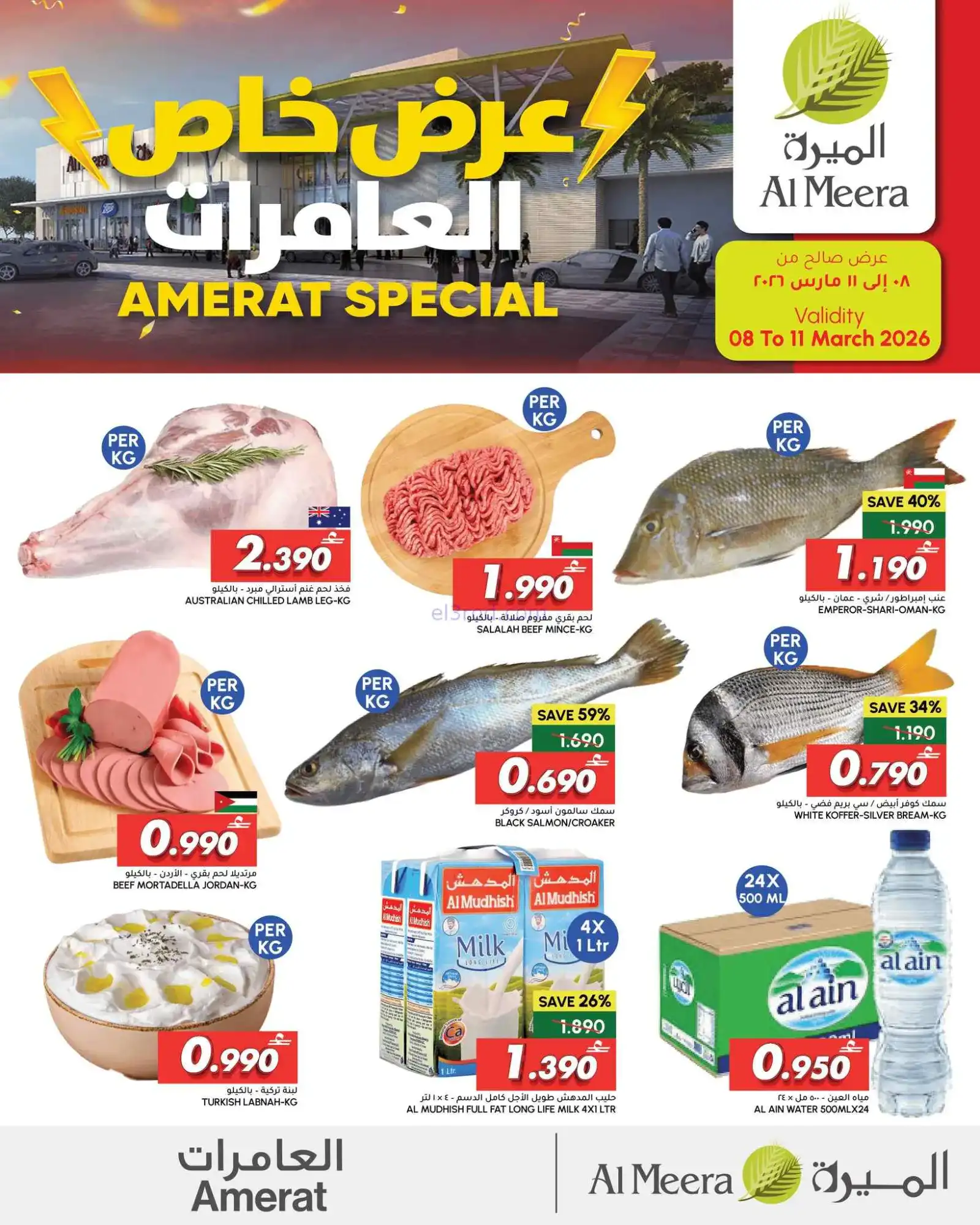 عروض الميرة ماركت العامرات عمان|حتى 11-3-2026