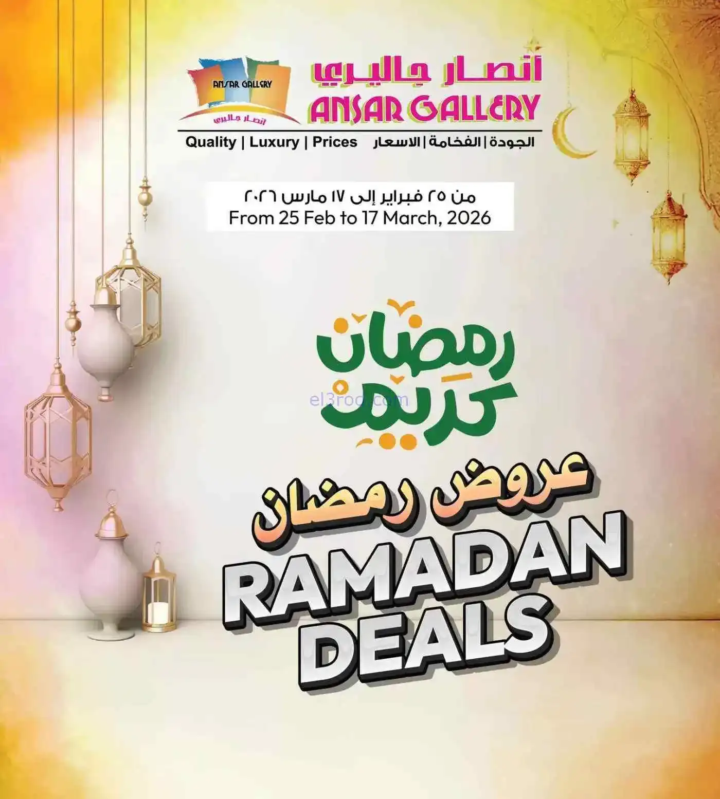 عروض انصار جاليرى بحرين|عروض رمضان|حتى 17-3-2026