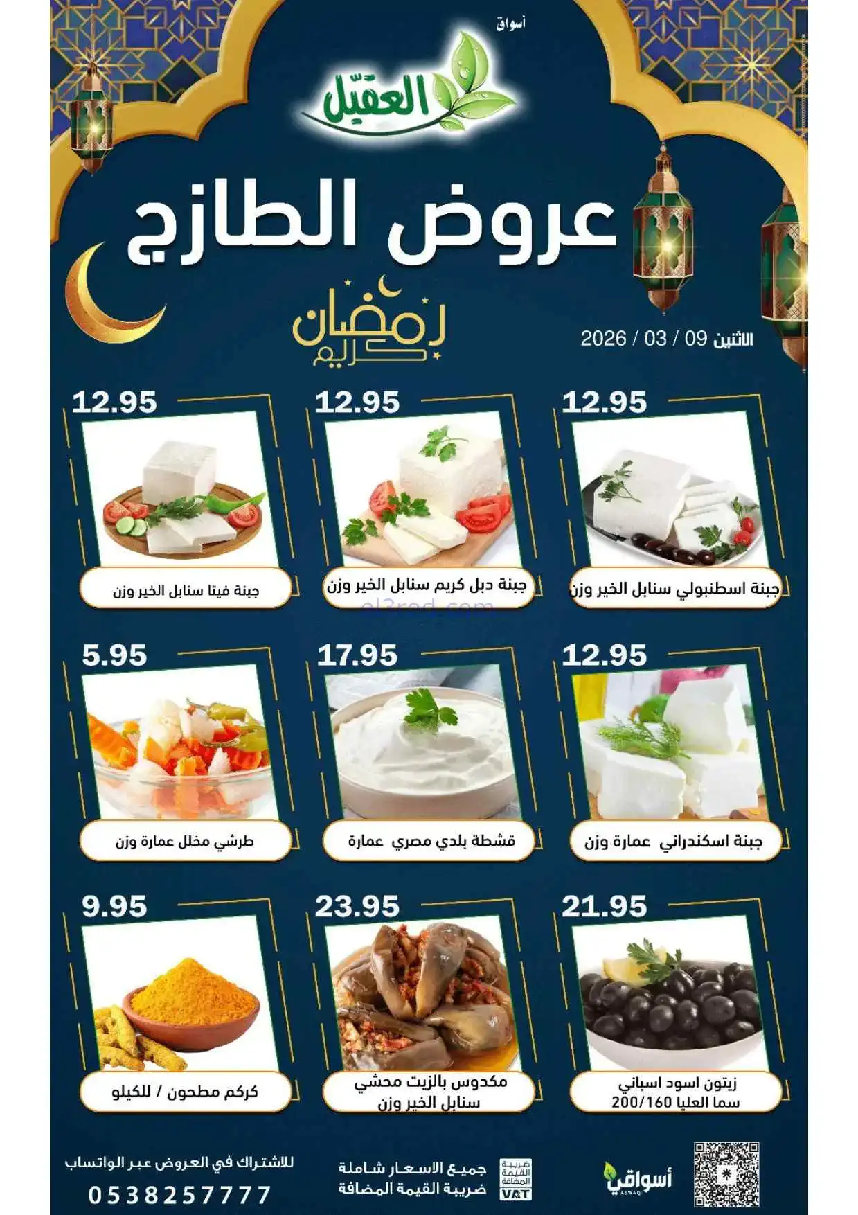 عروض أسواق العقيل السعودية|الاثنين|9-3-2026