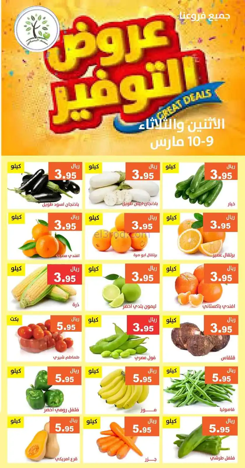 عروض مؤسسة حصاد البساتين السعودي|9 حتى 10-3-2026