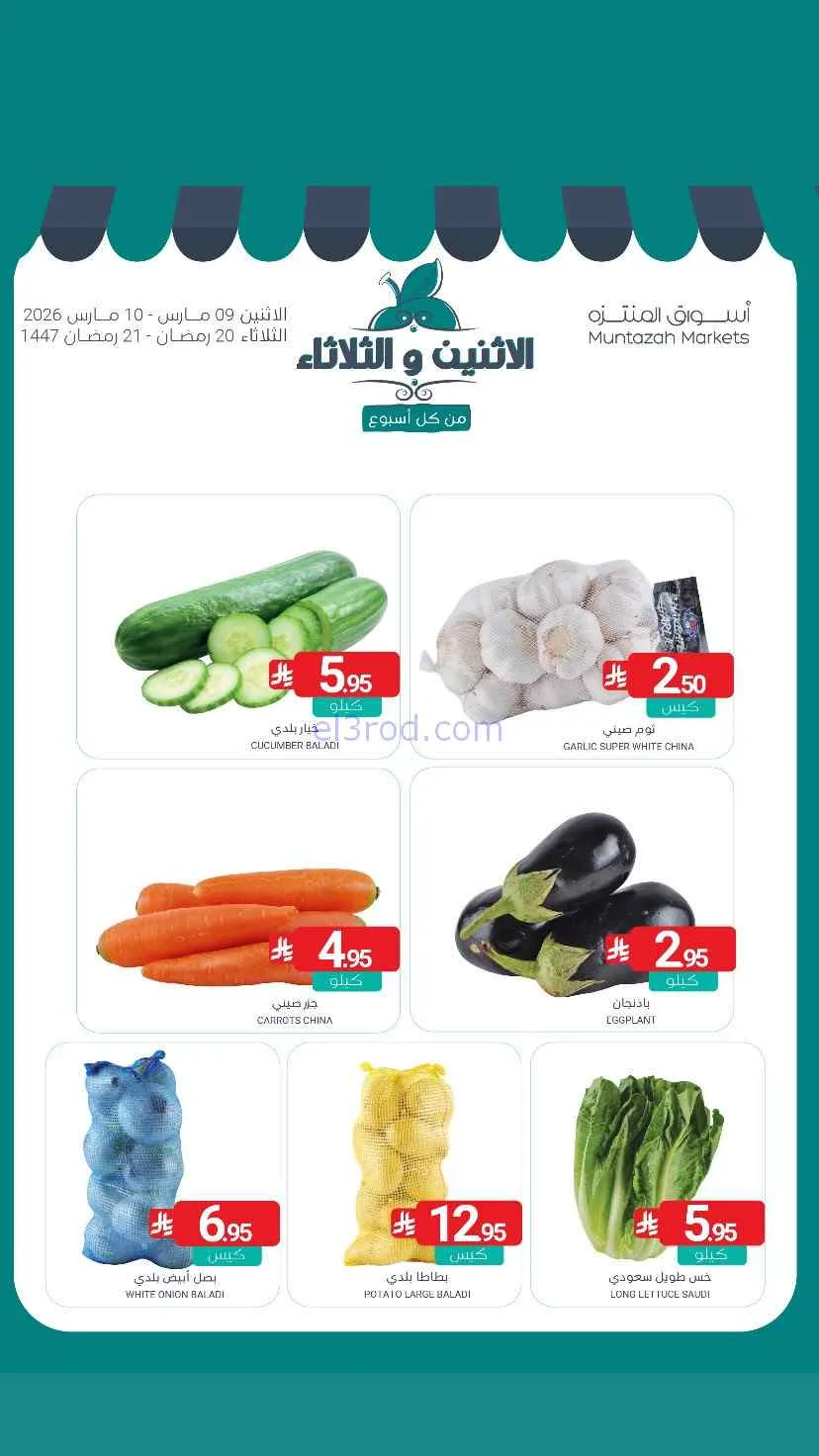 عروض أسواق المنتزه السعودية|9 حتى 10-3-2026