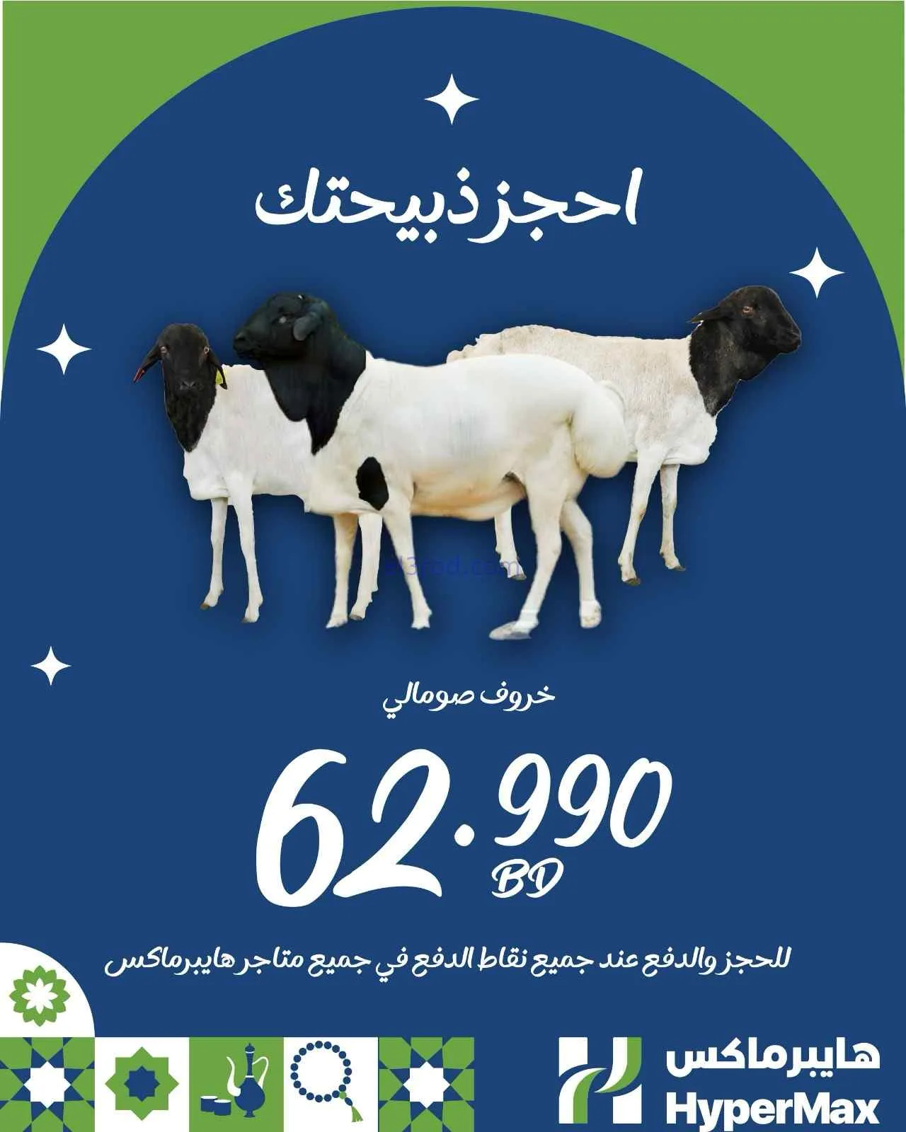 عروض هايبرماكس البحرين|احجز ذبيحتك|من 1-3-2026