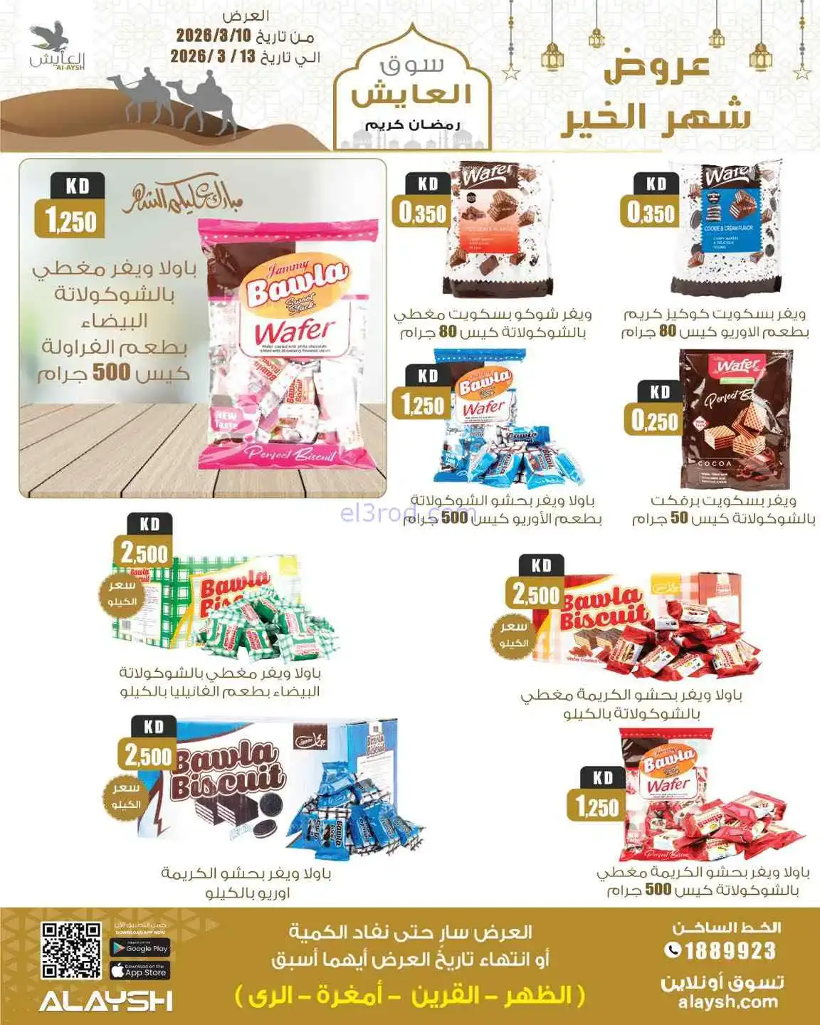 عروض سوق العايش المركزى الكويت|10 حتى 13-3-2026
