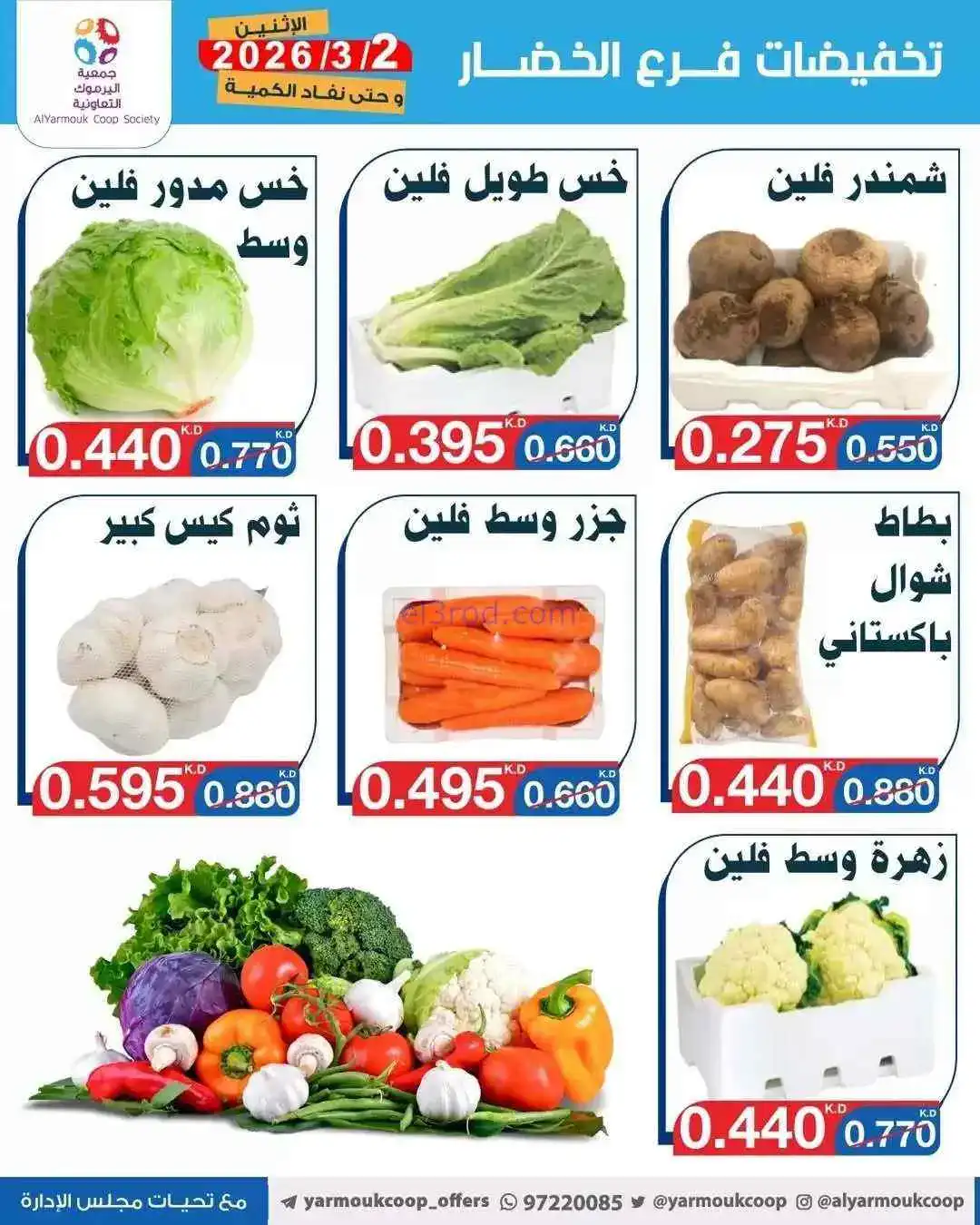 عروض جمعية اليرموك التعاونية|الاثنين|2-3-2026