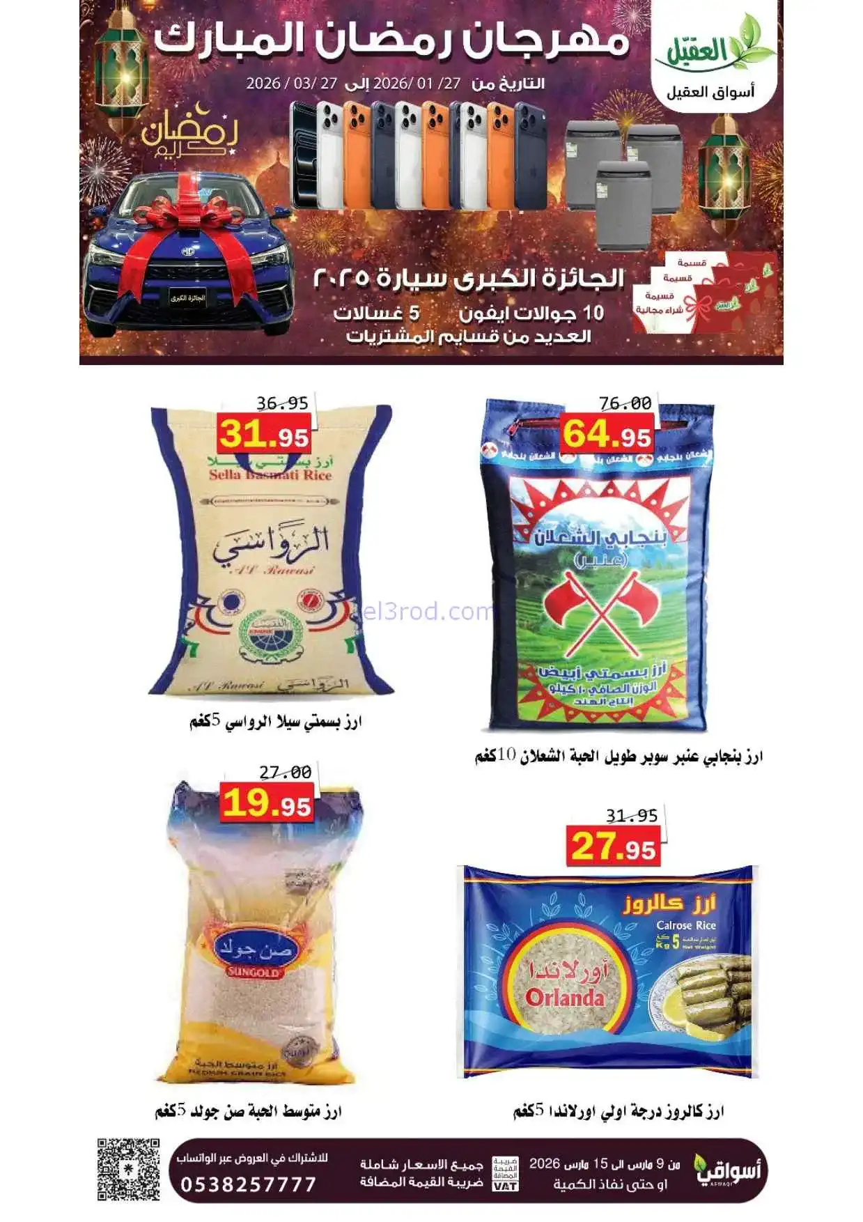عروض أسواق العقيل السعودية|حتى 15-3-2026
