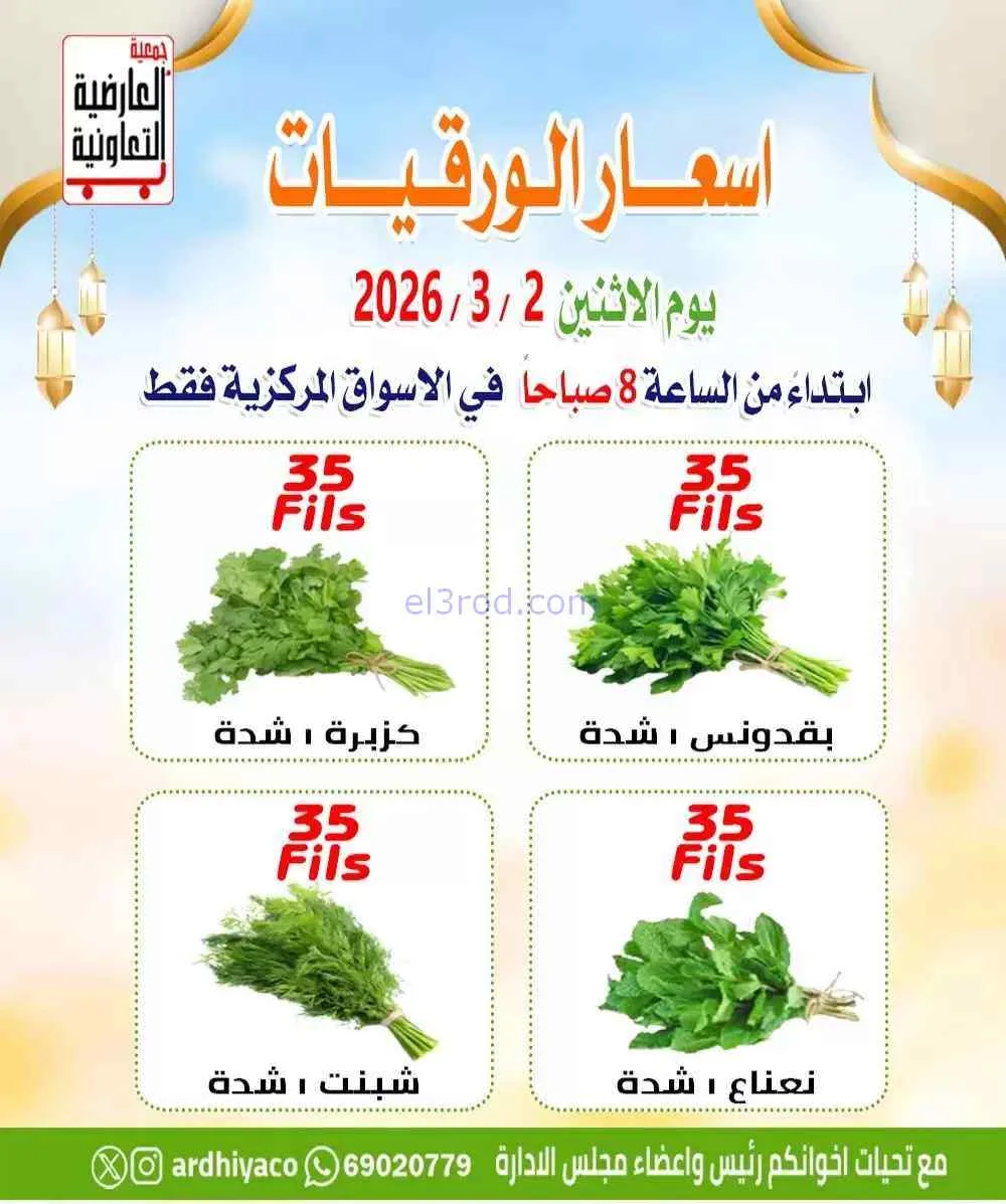 عروض جمعية العارضية التعاونية|الاثنين|2-3-2026