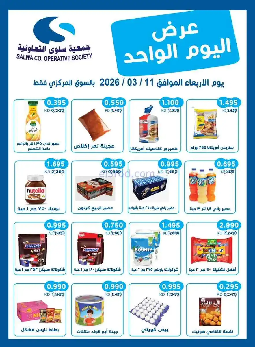 عروض جمعية سلوى التعاونية|الاربعاء|11-3-2026