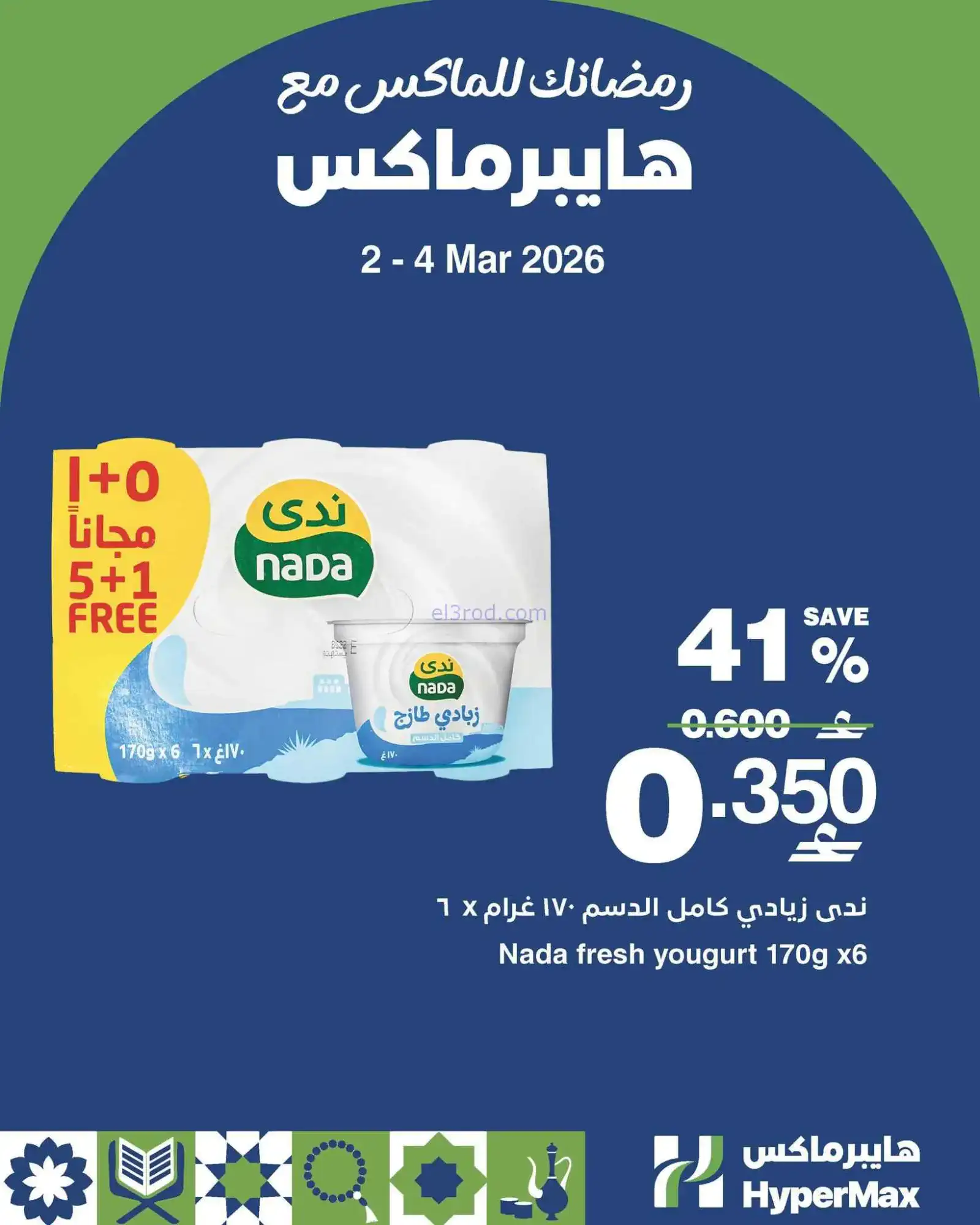 عروض هايبرماكس عمان|2 حتى 4-3-2026